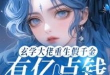 求玄学大佬重生假千金有亿点钱怎么了小说免费资源-酷猫文学