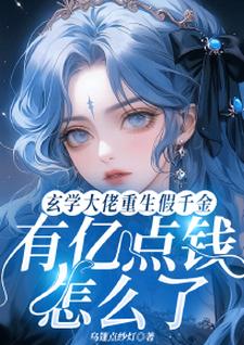 求玄学大佬重生假千金有亿点钱怎么了小说免费资源