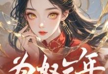 《为奴三年,真当我没脾气?》萧音小说免费阅读完整版-酷猫文学