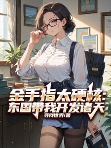 寻找能够免费阅读金手指太硬核：东国带我开发诸天小说的平台