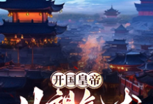 完整版的开国皇帝：从望气术开始小说在哪里可以免费读到？-酷猫文学