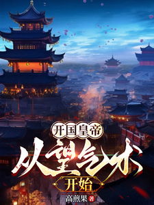 完整版的开国皇帝：从望气术开始小说在哪里可以免费读到？