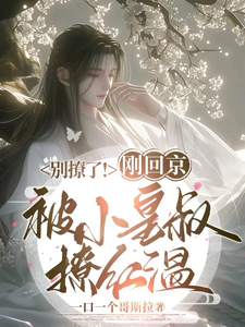 别撩了！刚回京被小皇叔撩红温小说无弹窗阅读的网站推荐