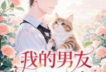 我的男友两心一意许辉，我的男友两心一意小说免费阅读-酷猫文学