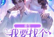 完结版《重生：我要找个痴情小奶狗》章节阅读-酷猫文学