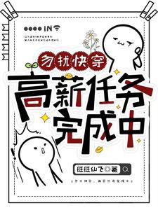 哪里能找到勿扰快穿：高薪任务完成中小说的全部章节？