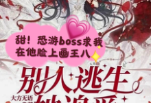 田美完整版小说《别人逃生她追爱，靓诡秒变小乖乖》免费阅读-酷猫文学