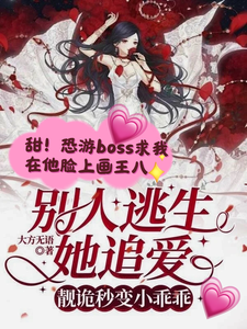 别人逃生她追爱，靓诡秒变小乖乖免费阅读，别人逃生她追爱，靓诡秒变小乖乖田美
