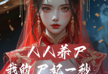 林默小说完整版《人人养尸我的尸妃一秒一个进化点》免费阅读-酷猫文学