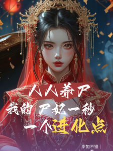林默小说完整版《人人养尸我的尸妃一秒一个进化点》免费阅读