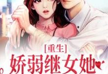 重生：娇弱继女她不再任人拿捏小说全文哪里可以免费看？-酷猫文学