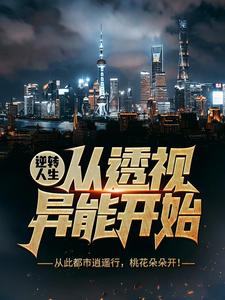 逆转人生从透视异能开始这本小说完结了吗？免费查看最新章节