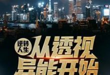 寻找能够免费阅读逆转人生从透视异能开始小说的平台-酷猫文学