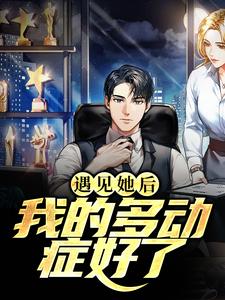 何忠良沈彩月小说《遇见她后，我的多动症好了》完整版免费阅读