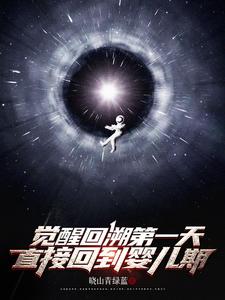 陈宇完整版小说《觉醒回溯第一天，直接回到婴儿期》免费阅读