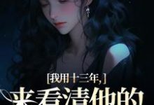 乔星光完整版小说《我用十三年,来看清他的真心无常》免费阅读-酷猫文学