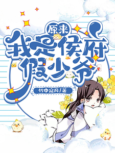 寻找能够免费阅读原来我是侯府假少爷小说的平台