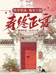 在线免费阅读快穿系统：炮灰只想寿终正寝完整小说