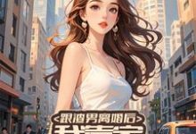 林馨月小说完整版《跟渣男离婚后，我靠家务系统暴富》免费阅读-酷猫文学