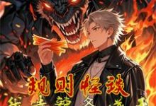 橙逸小说《规则怪谈：我靠辣条逆天改命》完整版免费阅读-酷猫文学