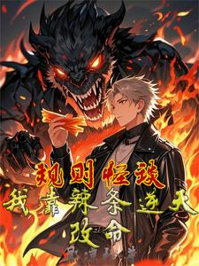 橙逸小说《规则怪谈：我靠辣条逆天改命》完整版免费阅读