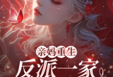 《亲妈重生,反派一家被迫从良》小说章节在线试读,《亲妈重生,反派一家被迫从良》最新章节目录-酷猫文学