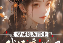 穿成炮灰郡主，我经商兴国郁宁，穿成炮灰郡主，我经商兴国完整版最新章节-酷猫文学