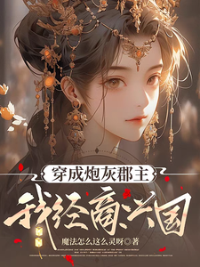 穿成炮灰郡主，我经商兴国小说的无弹窗阅读体验，寻找免费阅读网站