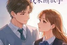 寻找能够免费阅读妻子的白月光回来,我果断放手小说的平台-酷猫文学