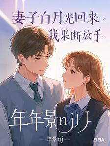 寻找能够免费阅读妻子的白月光回来，我果断放手小说的平台