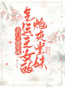 宋凝小说《玄门大佬穿成气运之女的炮灰堂妹》在线阅读