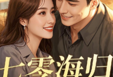苏瑶完整版小说《七零海归：糙汉老公乖乖宠》免费阅读-酷猫文学