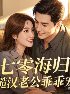 苏瑶完整版小说《七零海归：糙汉老公乖乖宠》免费阅读