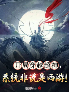 苏逸辰小说在线章节免费阅读（开局穿越超神，系统非说是西游！无弹窗无删减）