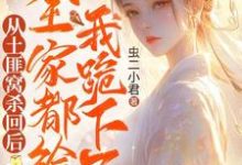 从土匪窝杀回后，全家都给我跪下了这本小说完结了吗？免费查看最新章节-酷猫文学