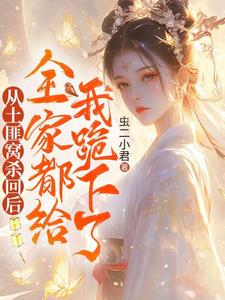 从土匪窝杀回后，全家都给我跪下了这本小说完结了吗？免费查看最新章节