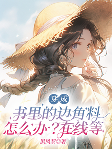 小说《穿成书里的边角料怎么办？在线等》章节免费阅读