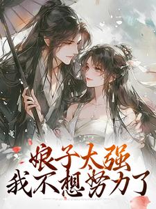 娘子太强，我不想努力了小说免费资源，娘子太强，我不想努力了在线阅读