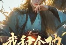 陆凡小说在线章节免费阅读(我种个地,怎么就无敌了无弹窗无删减)-酷猫文学