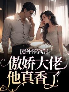 棠微小说完整版《意外怀孕后：傲娇大佬他真香了》免费阅读