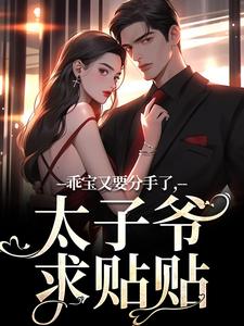 江颜厉霆骁小说完结版在线阅读，乖宝又要分手了，太子爷求贴贴免费看