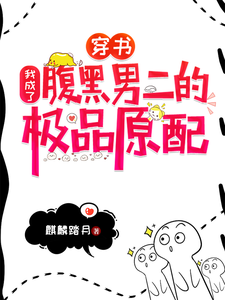 免费在线阅读穿书：我成了腹黑男二的极品原配小说的正规网站有哪些？