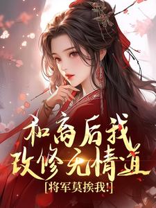 苏檀小说完结版在线阅读，和离后我改修无情道，将军莫挨我！免费看
