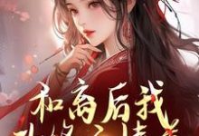 完整版小说《和离后我改修无情道，将军莫挨我！》免费阅读-酷猫文学