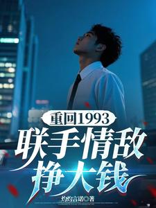 寻找能够免费阅读重回1993，联手情敌挣大钱小说的平台