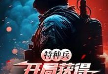 凌云完整版《特种兵：开局获得最强教官系统》小说免费阅读-酷猫文学