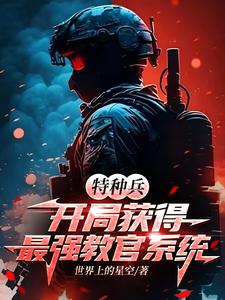 《特种兵：开局获得最强教官系统》小说免费阅读完整版