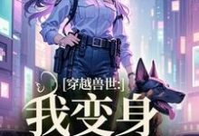 姚依依小说完整版《穿越兽世：我变身S级雌性》免费阅读-酷猫文学