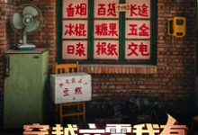 穿越六零我有自动售卖柜最新章节，穿越六零我有自动售卖柜免费阅读-酷猫文学