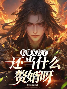 洛尘完整版《我都无敌了，还当什么赘婿呀》小说免费阅读